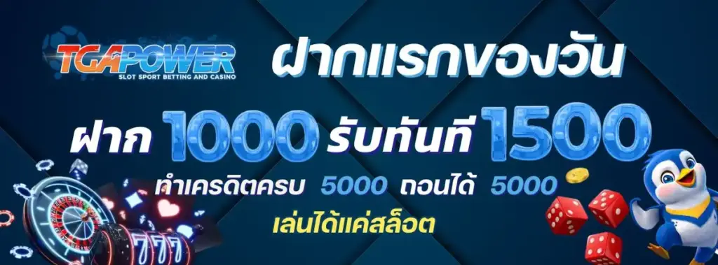 ระบบฝากถอนออโต้ TGAPOWER รวดเร็ว ปลอดภัย แค่ไหน