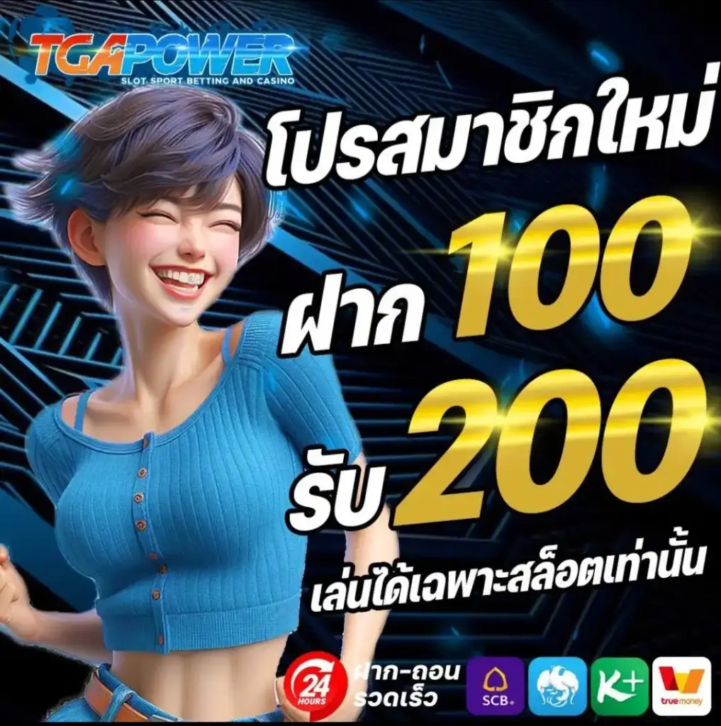 จุดเด่นของ TGAPOWER ที่ทำให้ผู้เล่นเลือกใช้งานต่อเนื่อง