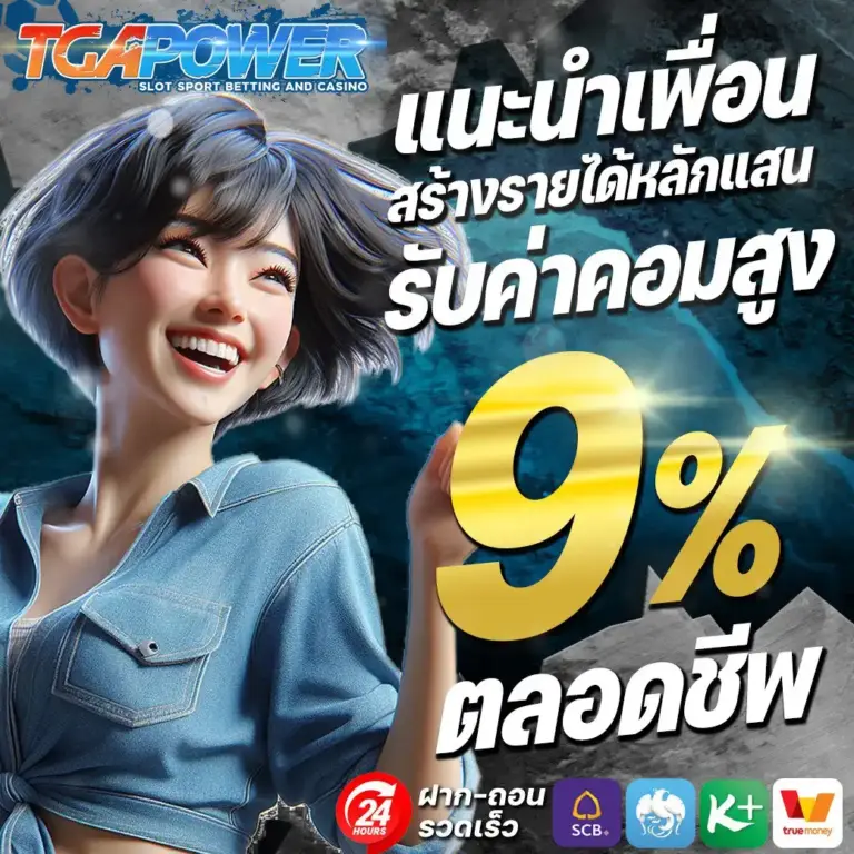 TGAPOWER สล็อตเว็บตรง ฝากถอนออโต้ จ่ายจริงทุกยอด 100%